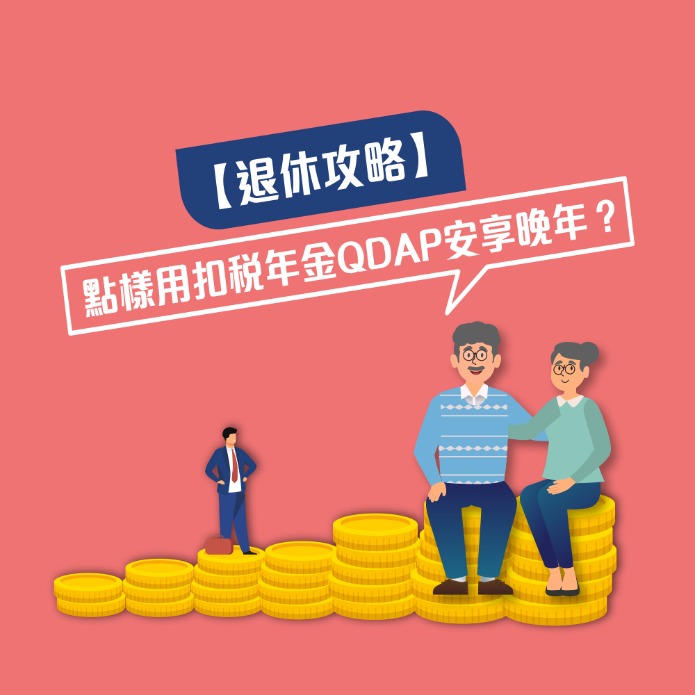 如何利用扣稅年金QDAP安享晚年？合資格延期年金保單QDAP產品大比拼