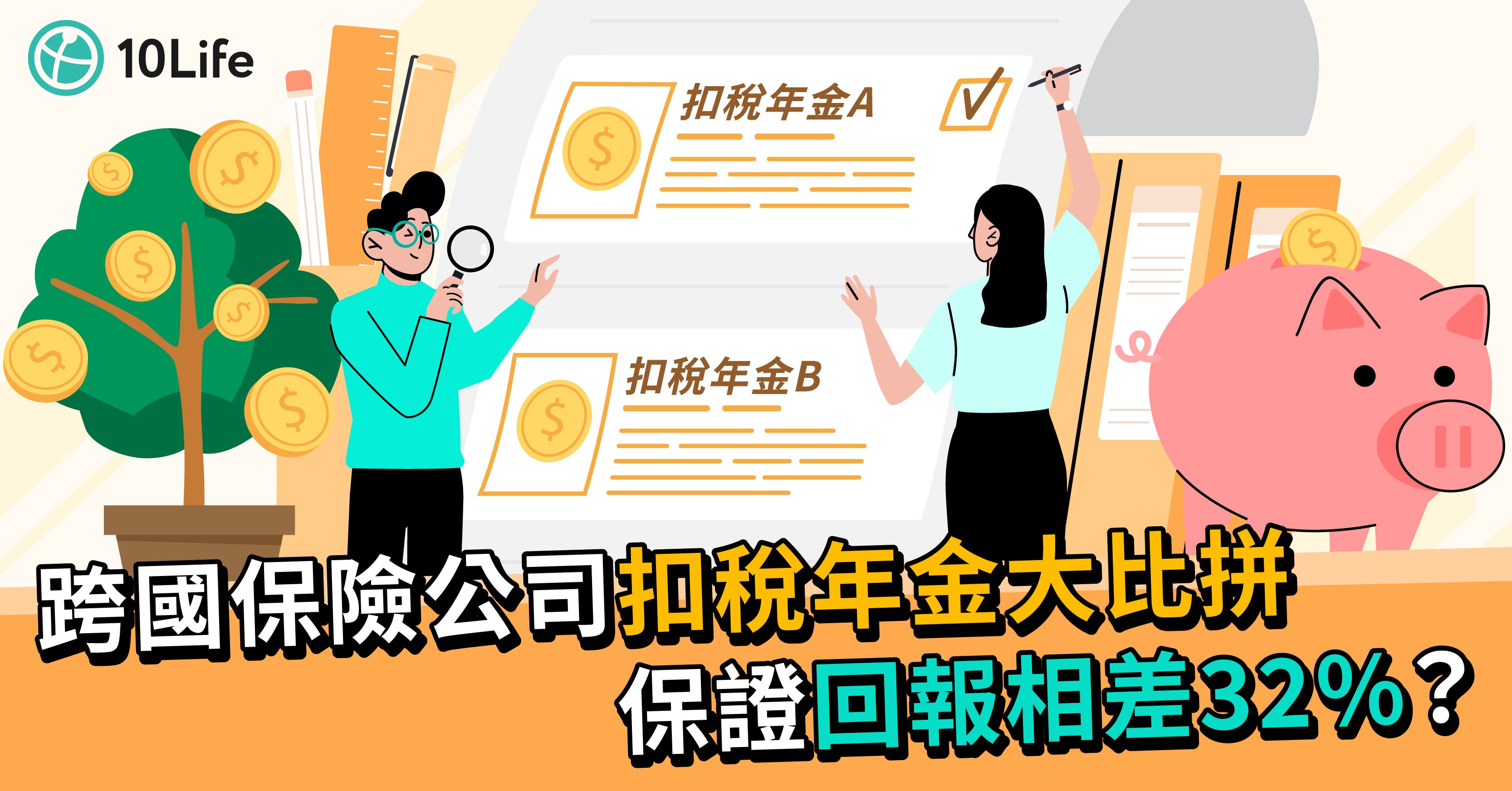 退休後關鍵20年比較跨國保險公司扣稅年金回報相差32%