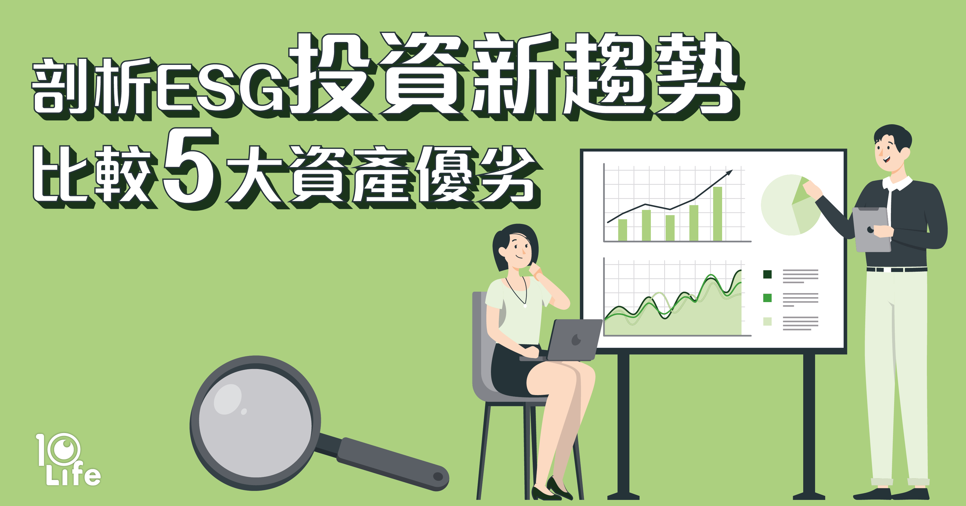 【ESG】剖析ESG投資新趨勢 比較5大資產優劣