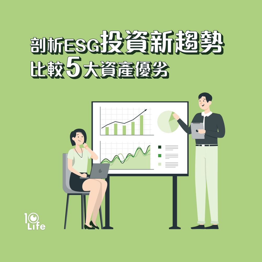 【ESG】剖析ESG投資新趨勢 比較5大資產優劣